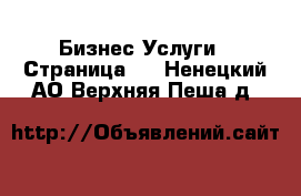 Бизнес Услуги - Страница 2 . Ненецкий АО,Верхняя Пеша д.